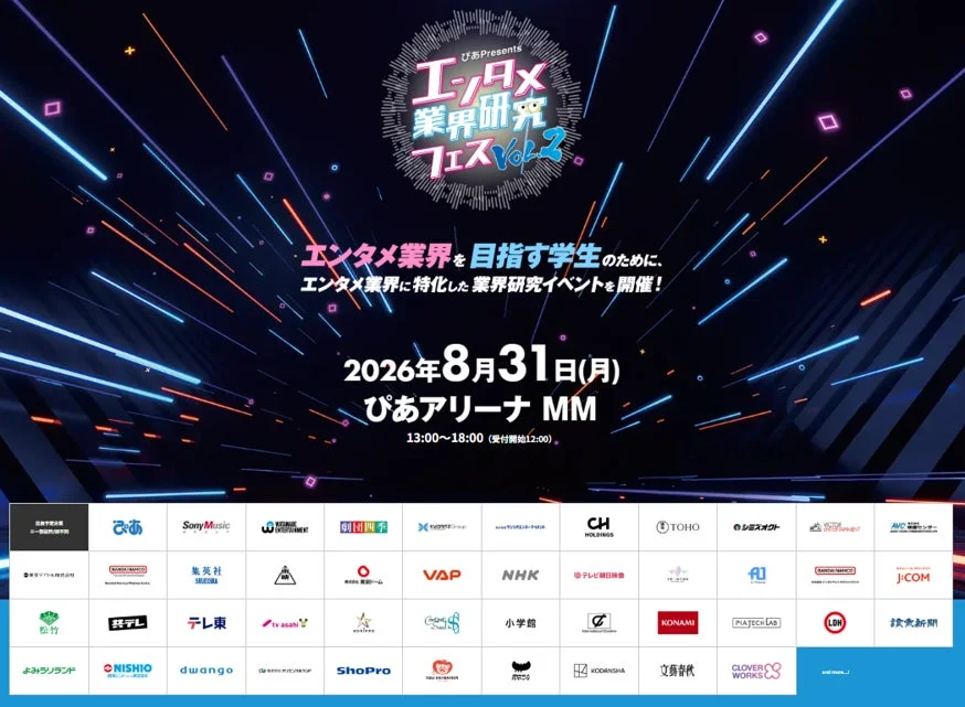 『~ぴあ Presents~エンタメ業界研究フェス VOL.2』開催!夢の業界への扉を開こう!
