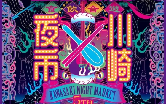 川崎の夜を遊び尽くす10日間！第5回「川崎夜市」が過去最大規模で開催決定！