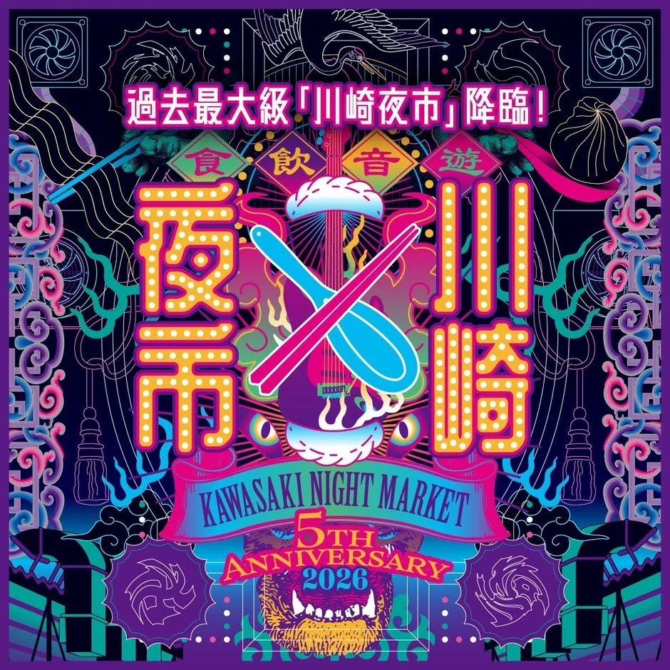 川崎の夜を遊び尽くす10日間!第5回「川崎夜市」が過去最大規模で開催決定!