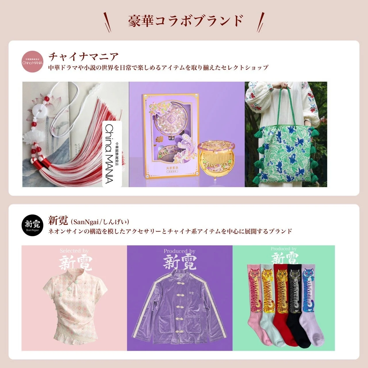 コラボブランドのアイテム