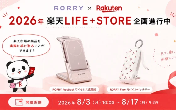 RORRYのモバイルバッテリー＆ワイヤレス充電器を体験！楽天市場「LIFE＋STORE企画」が楽天モバイル店舗で開催
