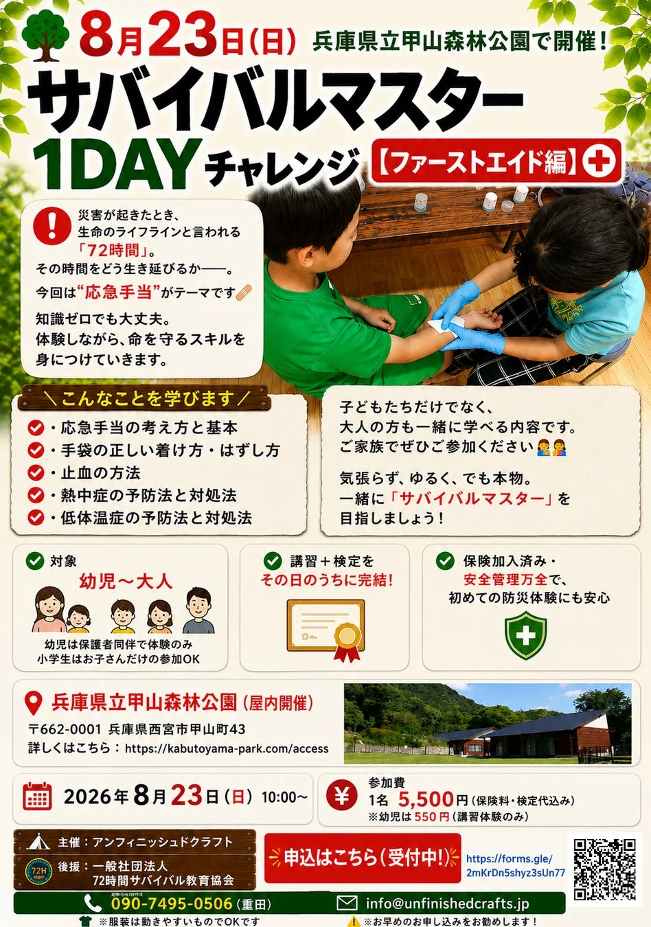 ファーストエイド編の告知ポスター