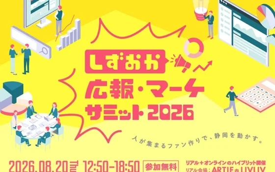 静岡の中小企業・「ひとり広報」必見！実践ノウハウとファンづくりを学ぶ「しずおか広報・マーケサミット2026」