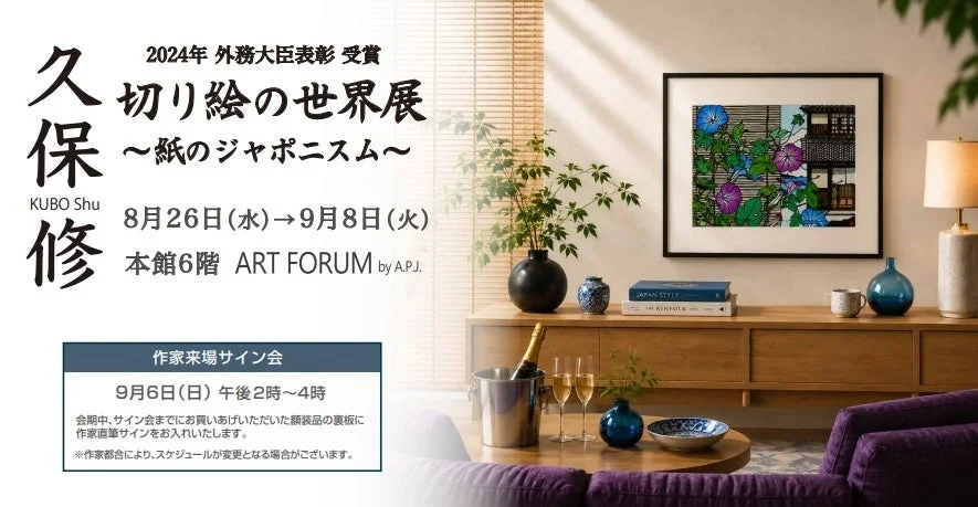 久保修 切り絵の世界展 ~紙のジャポニズム
