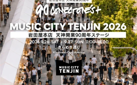 福岡天神「きらめき通り」が2日間限定の歩行者天国に！豪華アーティスト集結「MUSIC CITY TENJIN 2026 岩田屋本店 天神開業90周年ステージ」開催！