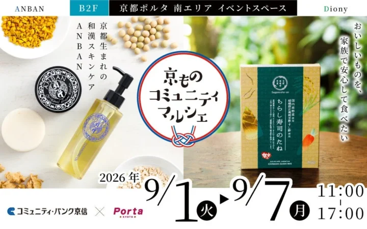 京都ポルタで「京ものコミュニティマルシェ」開催！京都の魅力が詰まった期間限定ストアへ行こう！