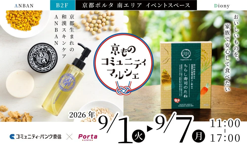 京都ポルタで「京ものコミュニティマルシェ」開催！京都の魅力が詰まった期間限定ストアへ行こう！