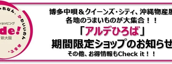 新大阪駅が「美味しいもの」と「楽しい出会い」の宝庫に！期間限定ショップが大集合！
