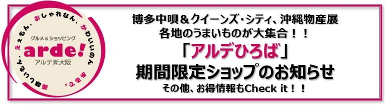 新大阪駅が「美味しいもの」と「楽しい出会い」の宝庫に！期間限定ショップが大集合！