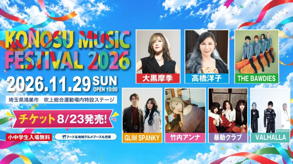 大黒摩季、高橋洋子ら豪華7組集結!市民が創る野外フェス「KONOSU MUSIC FESTIVAL 2026」で音楽の秋を楽しもう!