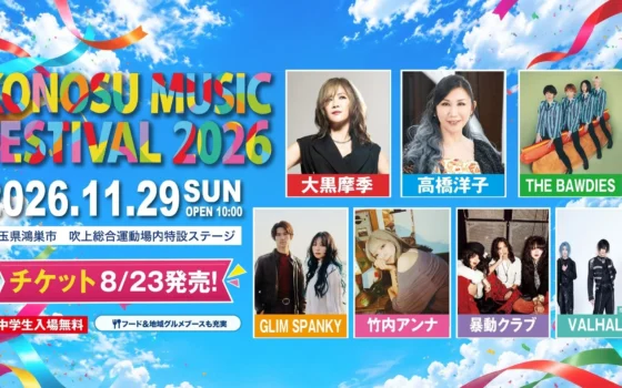 大黒摩季、高橋洋子ら豪華7組集結！市民が創る野外フェス「KONOSU MUSIC FESTIVAL 2026」で音楽の秋を楽しもう！