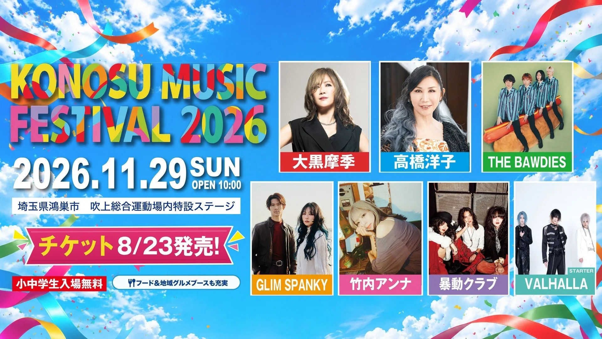 KONOSU MUSIC FESTIVAL 2026 メインビジュアル