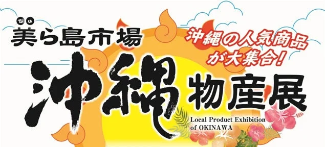 沖縄物産展