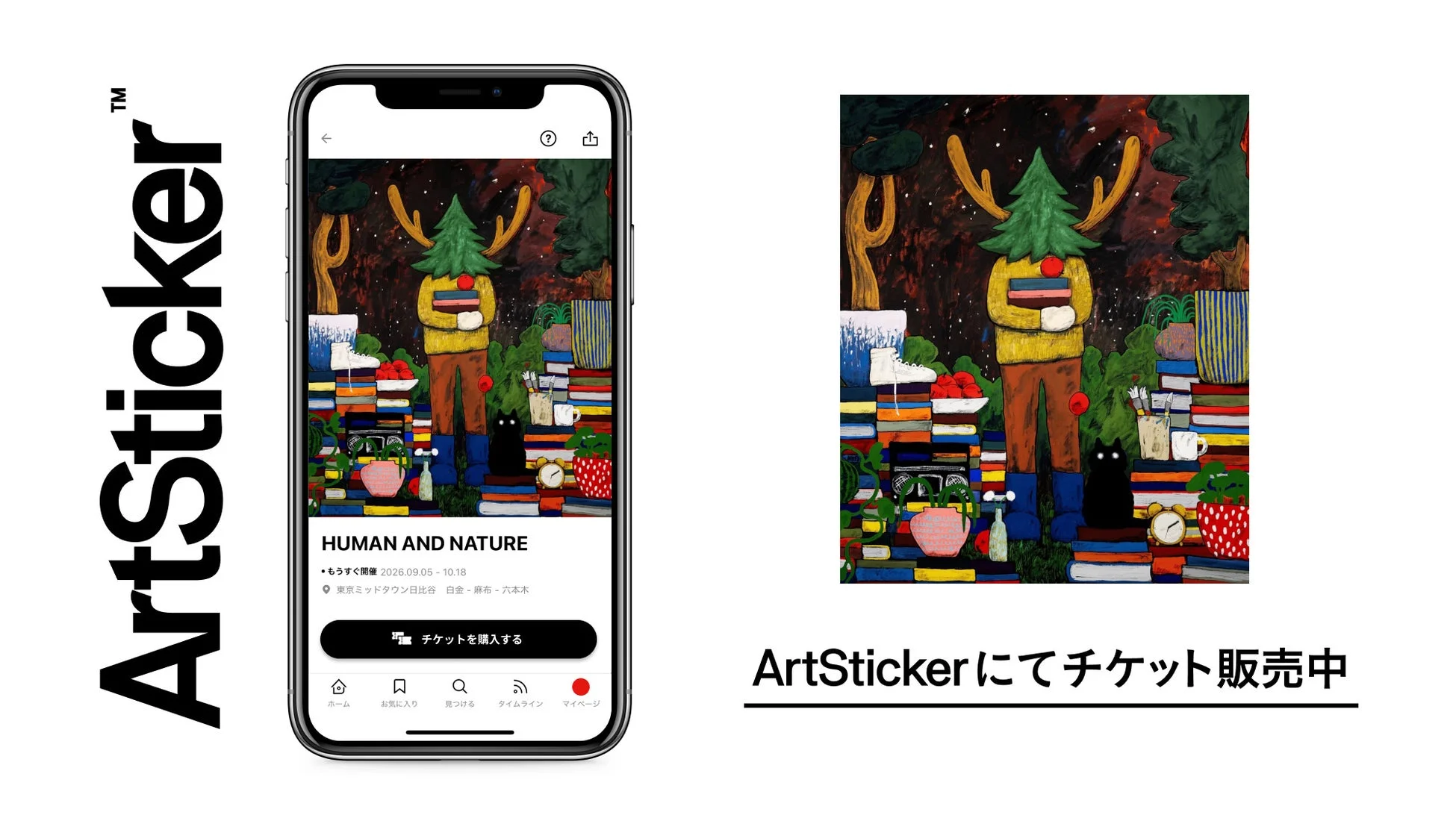 ArtSticker™ HUMAN AND NATURE展の告知