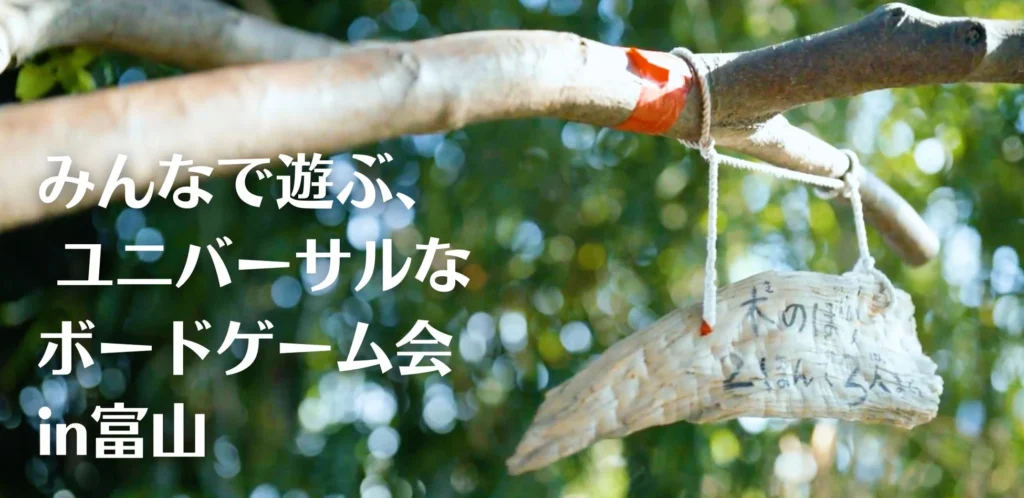 夏休みの自由研究にぴったり！視覚の有無に関わらず楽しめる「ユニバーサルボードゲーム会」が富山・舟橋村で開催！