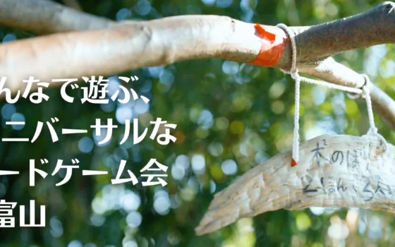 夏休みの自由研究にぴったり！視覚の有無に関わらず楽しめる「ユニバーサルボードゲーム会」が富山・舟橋村で開催！