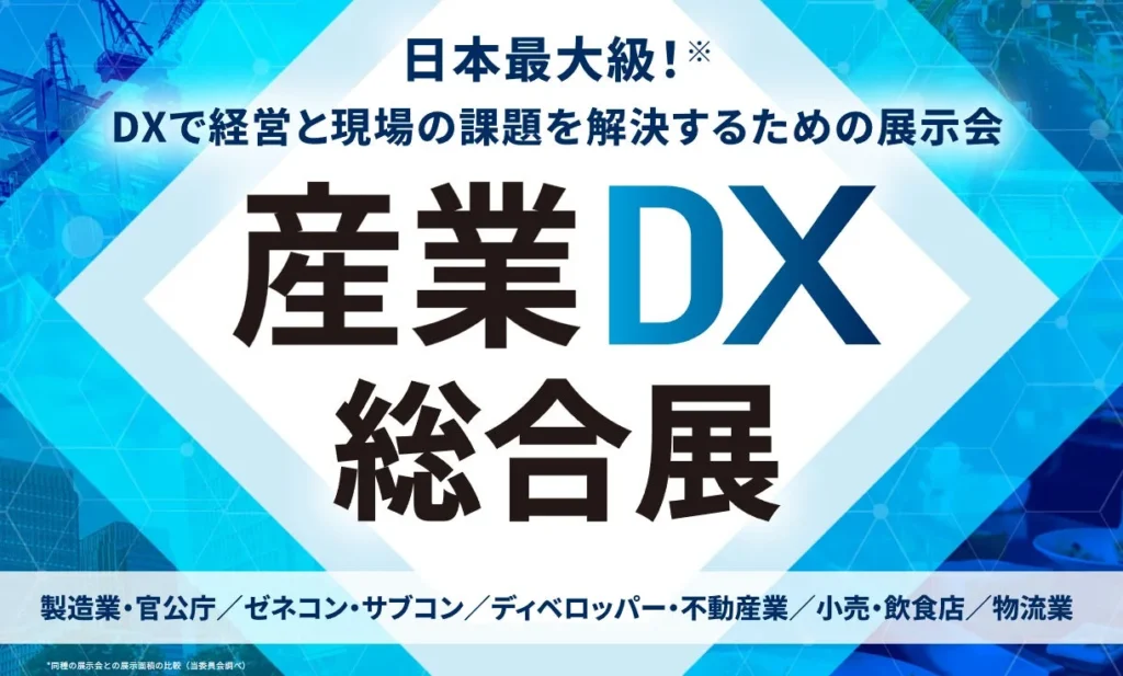 未来を拓くDXの祭典!「産業DX総合展 2026 東京 夏」で新たなビジネスチャンスを掴もう