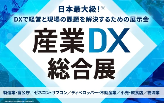 未来を拓くDXの祭典！「産業DX総合展 2026 東京 夏」で新たなビジネスチャンスを掴もう