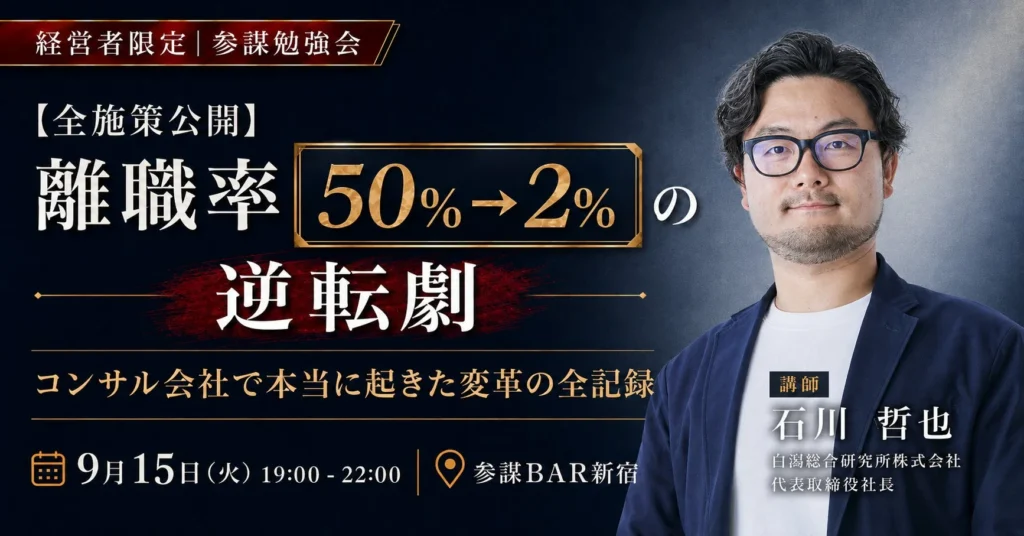 離職率50%が2%に!驚きの逆転劇を体験できる勉強会が9月15日(火)に新宿で開催!中小企業経営者必見、社員が辞めない組織の秘訣を全公開