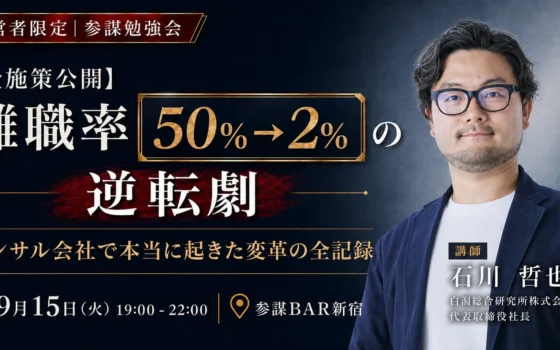 離職率50%が2%に！驚きの逆転劇を体験できる勉強会が9月15日(火)に新宿で開催！中小企業経営者必見、社員が辞めない組織の秘訣を全公開