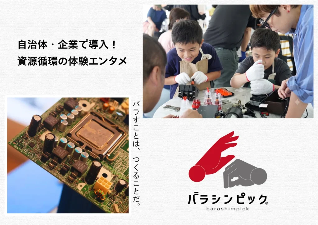 「捨てる」が「楽しい」に変わる！体験型エンタメ「バラシンピック」で資源循環を学ぼう！