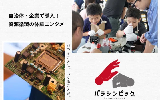 「捨てる」が「楽しい」に変わる！体験型エンタメ「バラシンピック」で資源循環を学ぼう！