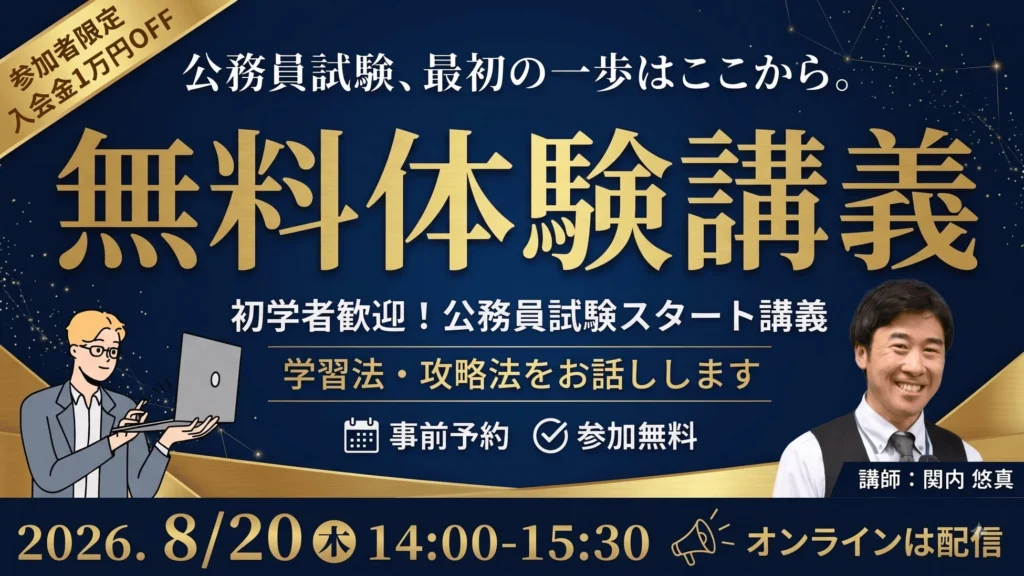 公務員試験の「はじめの1歩」をサポート!無料オンライン体験講義で不安を解消し、合格への道を拓こう!