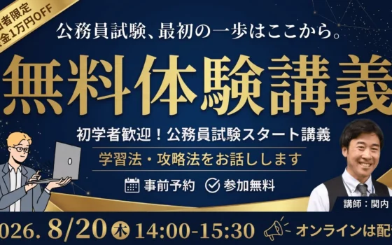 公務員試験の「はじめの1歩」をサポート！無料オンライン体験講義で不安を解消し、合格への道を拓こう！
