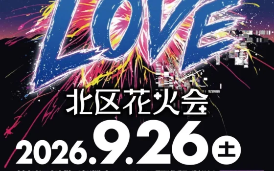「行ってよかった花火大会」全国1位の「北区花火会」が2026年9月26日(土)に開催！日本一の花火×ドローン×ムービングライトの秋の祭典
