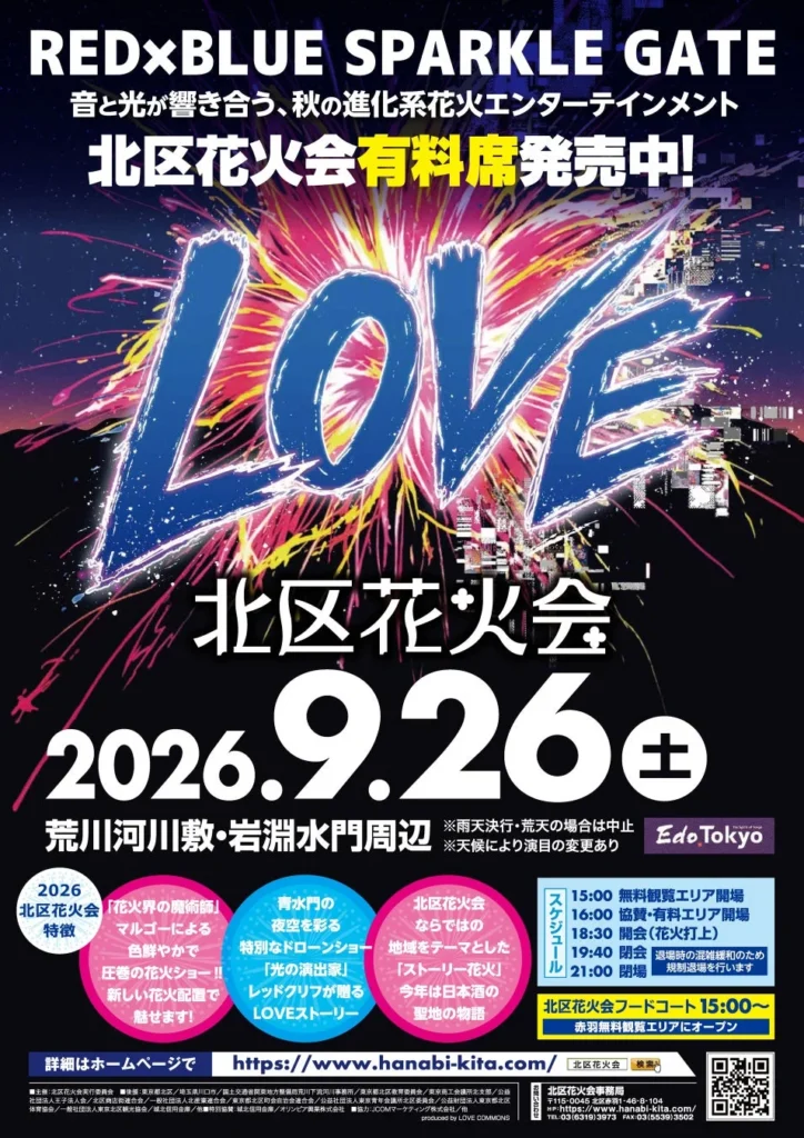 「行ってよかった花火大会」全国1位の「北区花火会」が2026年9月26日(土)に開催!日本一の花火×ドローン×ムービングライトの秋の祭典