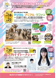 福山市ネウボラセンター1周年記念！デジタルサファリや木のおもちゃで夏を楽しもう！