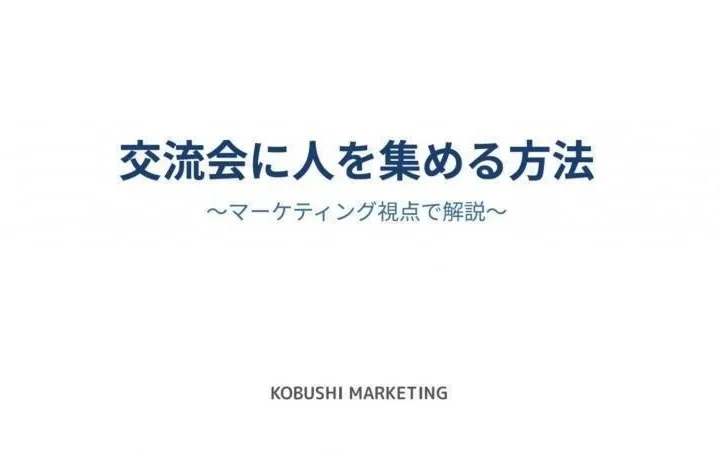 広告費高騰時代を乗り越える！「幹事ポジション」で年間4,000人を動かすコミュニティ営業戦略を無料公開