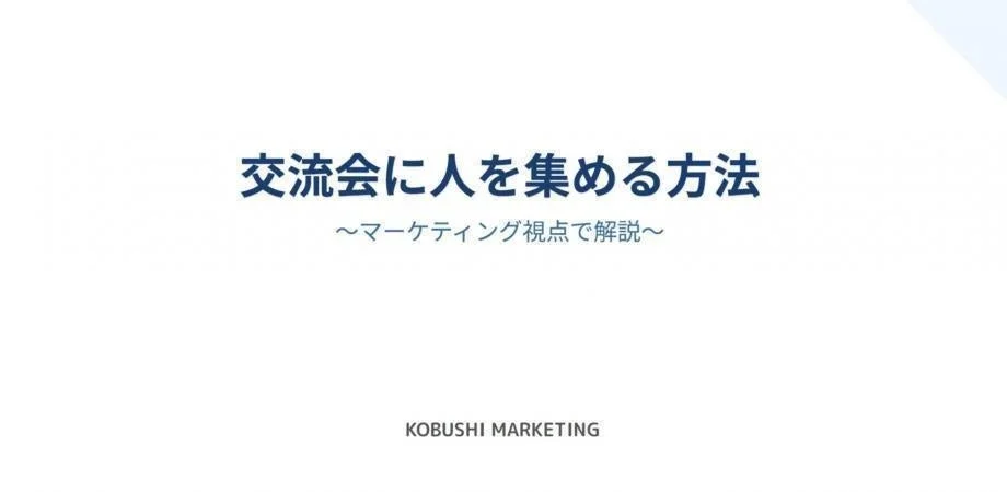 広告費高騰時代を乗り越える!「幹事ポジション」で年間4,000人を動かすコミュニティ営業戦略を無料公開