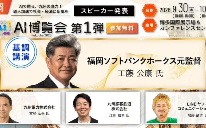 工藤公康氏が語るAI時代のリーダー像！「AI博覧会 Fukuoka 2026」で九州の未来を体感しよう！