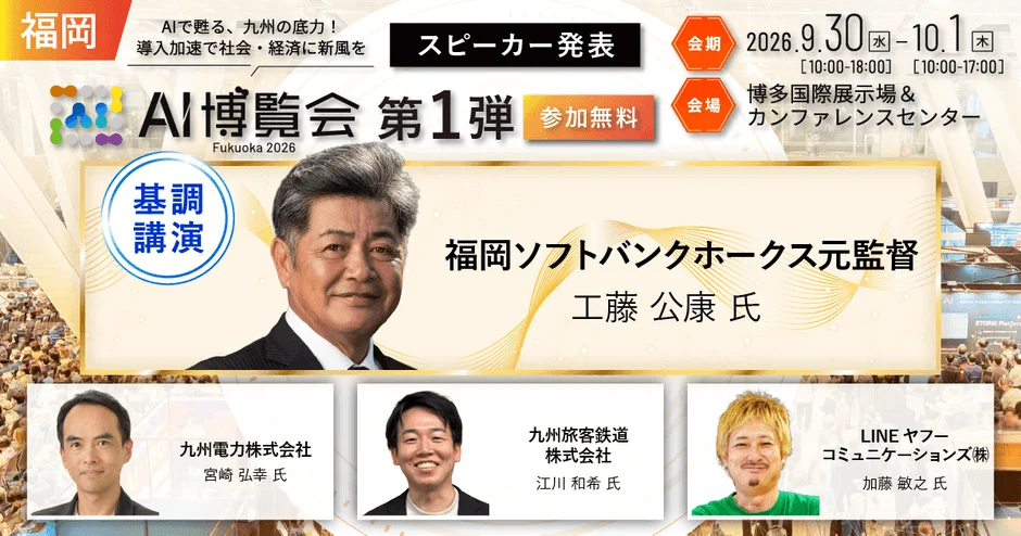 工藤公康氏が語るAI時代のリーダー像!「AI博覧会 Fukuoka 2026」で九州の未来を体感しよう!