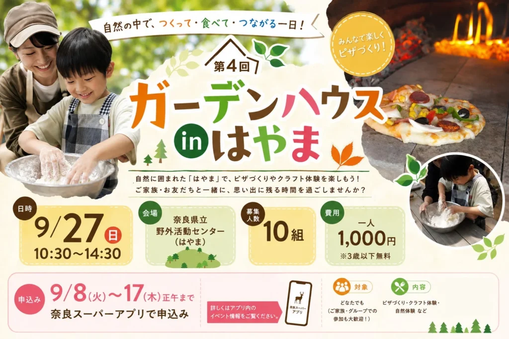 家族で大自然を満喫!石窯ピザ&ネイチャークラフト体験「第4回ガーデンハウスinはやま」開催!
