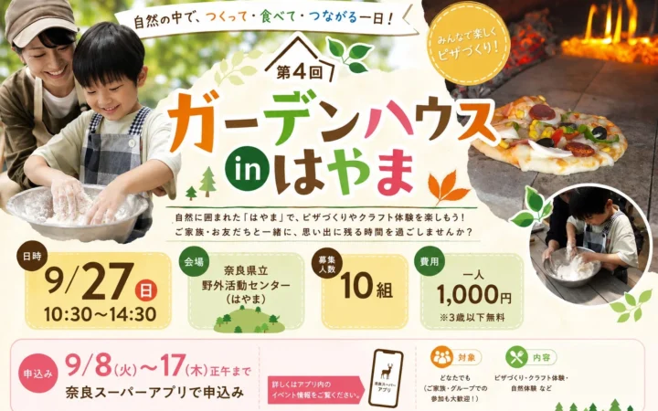 家族で大自然を満喫！石窯ピザ＆ネイチャークラフト体験「第4回ガーデンハウスinはやま」開催！