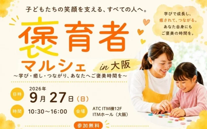 「褒育者マルシェ」が大阪で初開催！保育者さんが自分を大切にする「ご褒美時間」を体験しよう