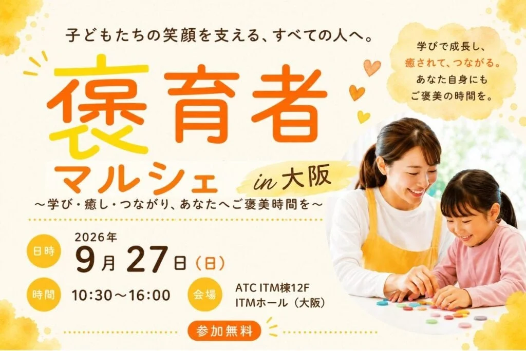 「褒育者マルシェ」が大阪で初開催!保育者さんが自分を大切にする「ご褒美時間」を体験しよう