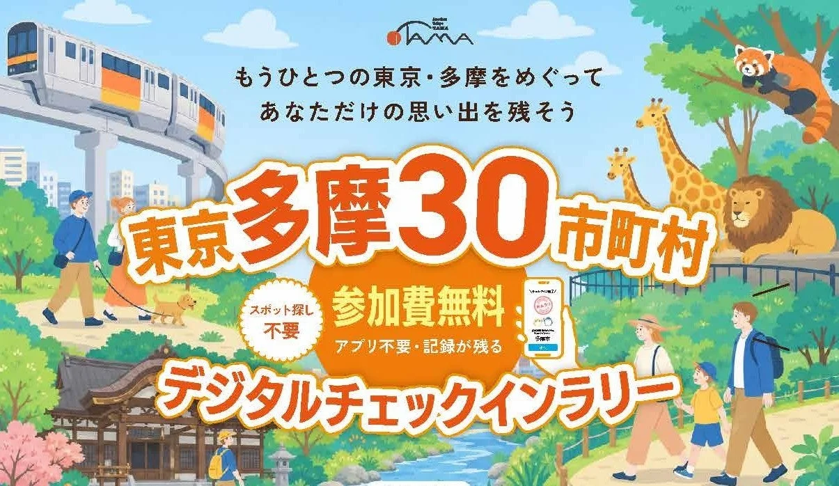 東京多摩30市町村デジタルチェックインラリーポスター
