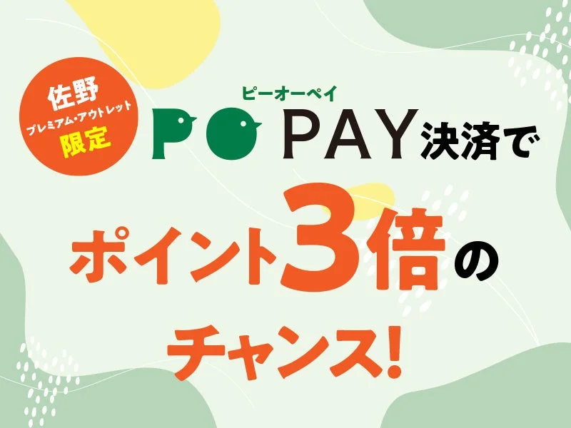 佐野プレミアム・アウトレットにおいて、POPAY決済を利用するとポイントが3倍になるお得なキャンペーンを告知する画像