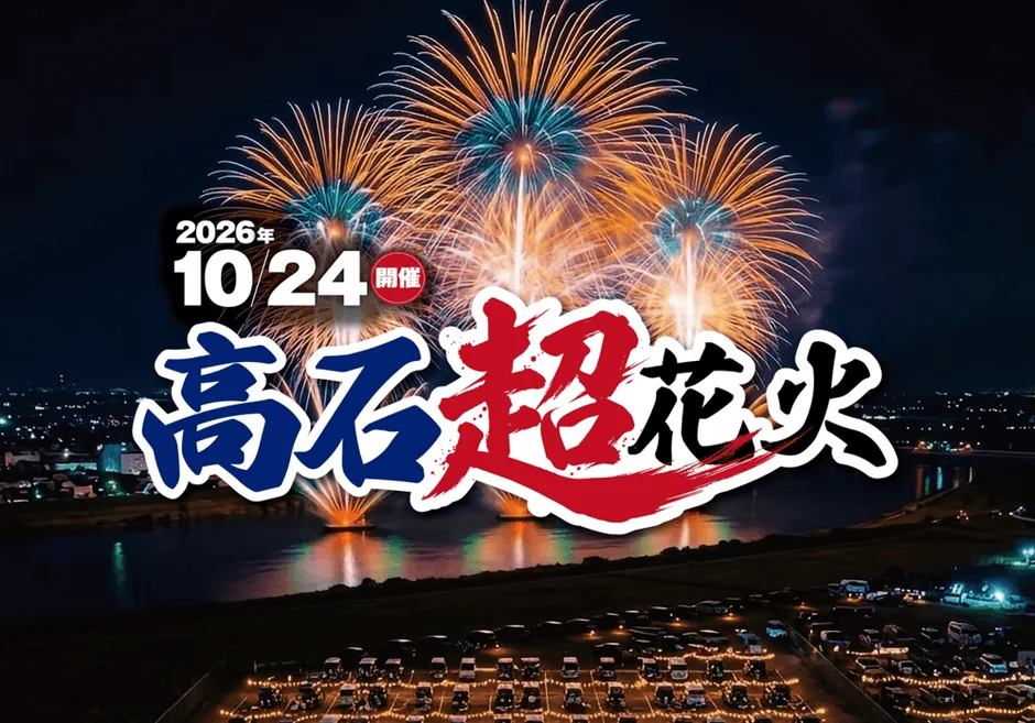 高石超花火2026ロゴ