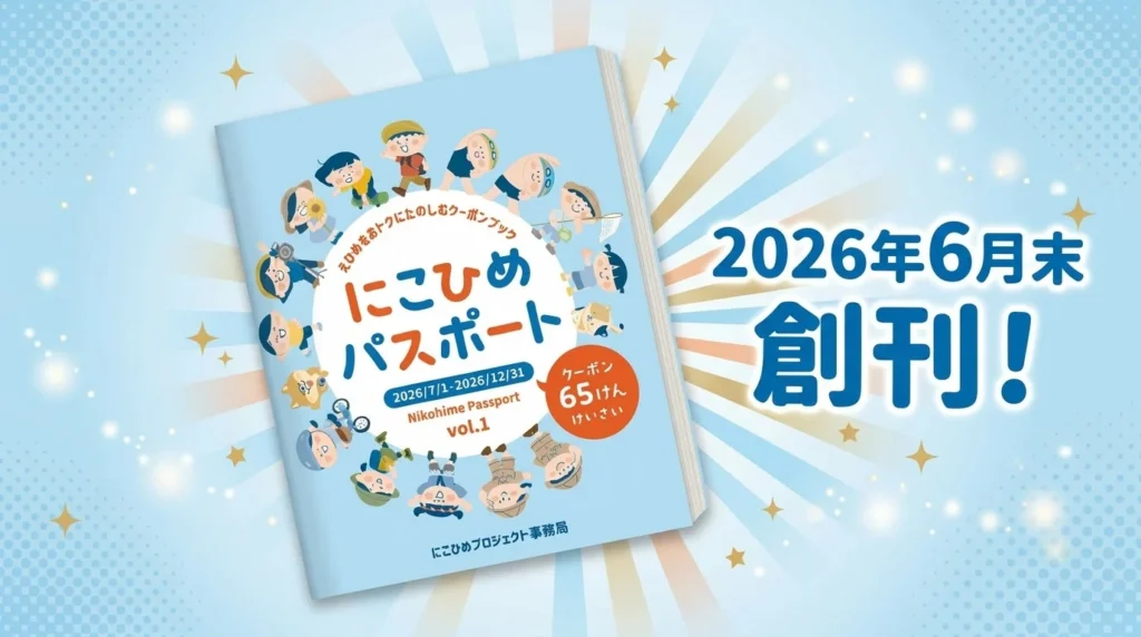 愛媛の子どもたちの笑顔と地域愛を育む「にこひめプロジェクト」!協賛企業50社達成目前、パスポートやイベントで魅力体験