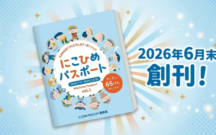 愛媛の子どもたちの笑顔と地域愛を育む「にこひめプロジェクト」！協賛企業50社達成目前、パスポートやイベントで魅力体験