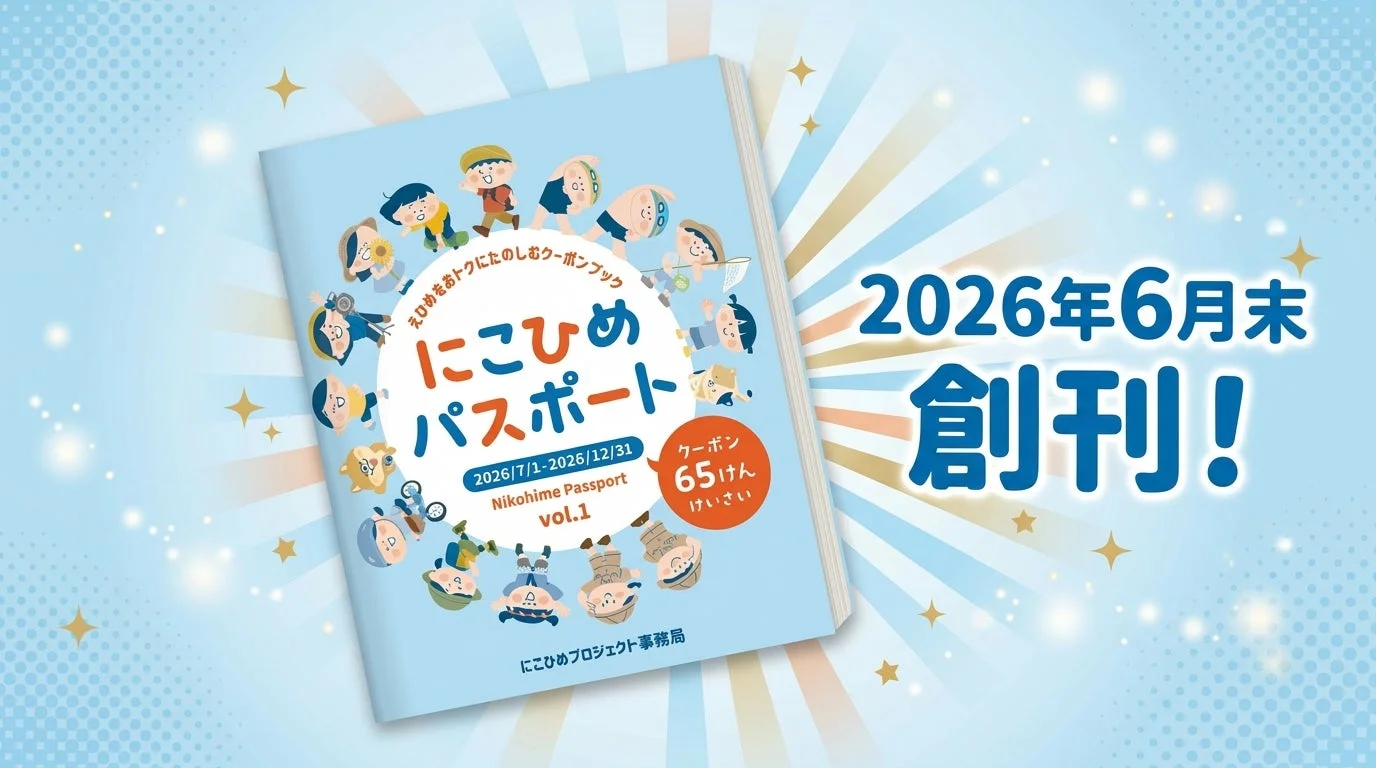 にこひめパスポートの表紙