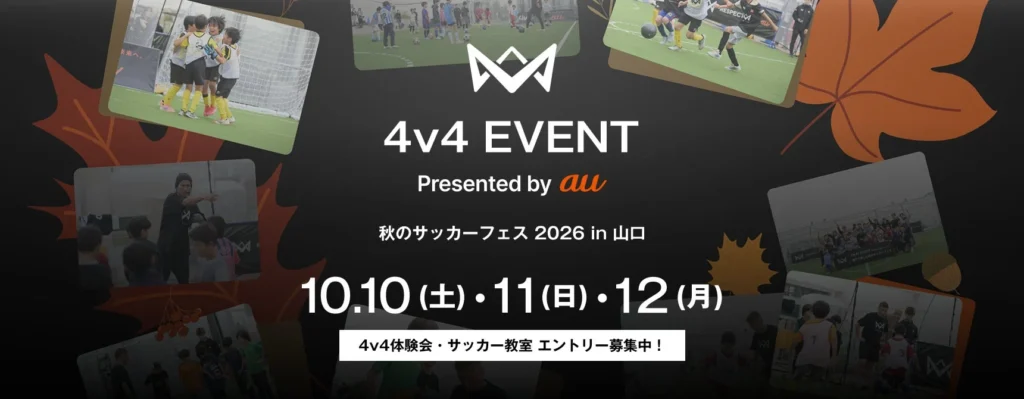 本田圭佑考案!4人制サッカー「4v4」が山口にやってくる!秋のサッカーフェスで未来のスターを目指そう!