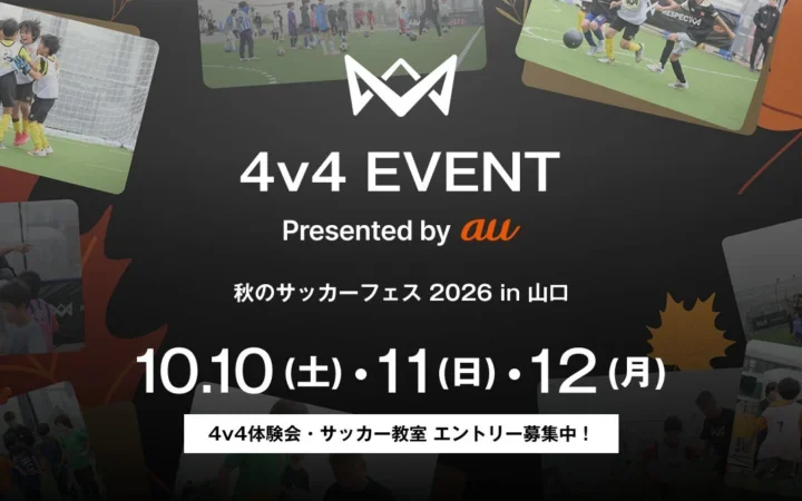 本田圭佑考案！4人制サッカー「4v4」が山口にやってくる！秋のサッカーフェスで未来のスターを目指そう！