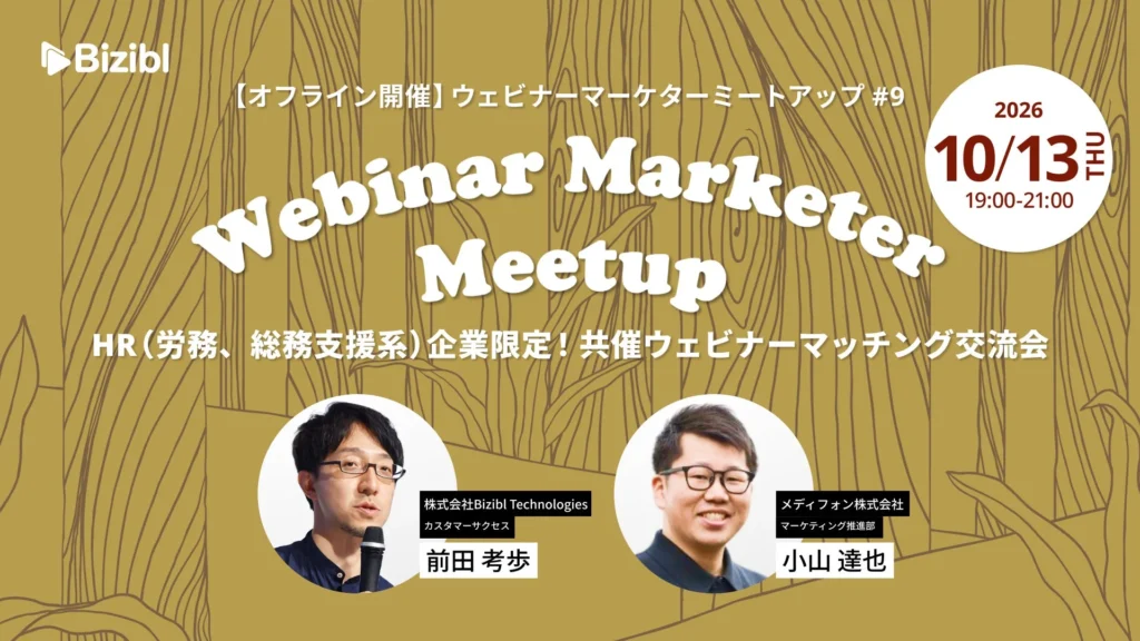 HR担当者必見!「ウェビナーマーケターミートアップ#9」で共催パートナーと出会おう