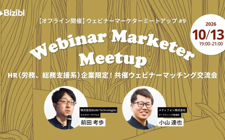 HR担当者必見！「ウェビナーマーケターミートアップ#9」で共催パートナーと出会おう
