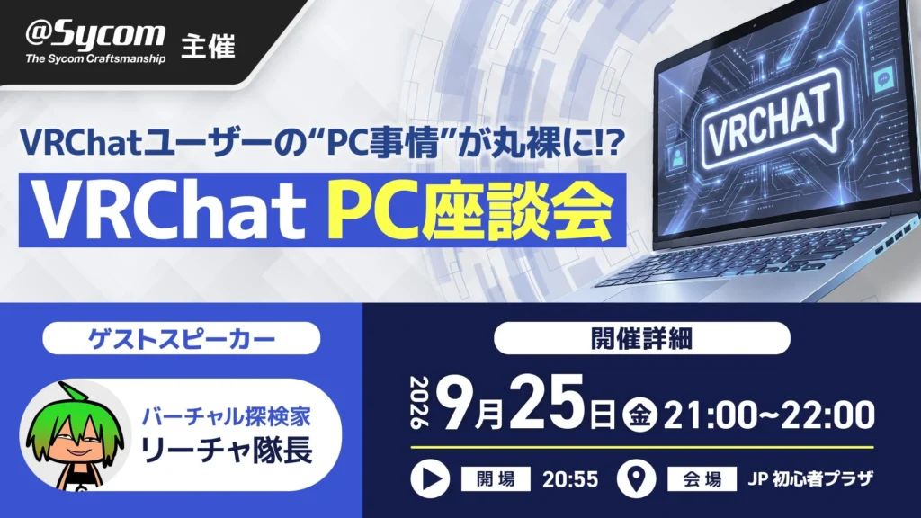 VRChatユーザー必見!あなたのPC事情が丸裸に?サイコムがPC座談会をオンラインで開催!